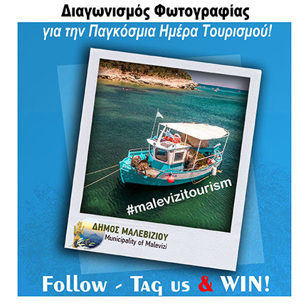 Διαγωνισμό Φωτογραφίας στο Instagram με θέμα «Τουρισμός και Ύπαιθρος στο Μαλεβίζι»