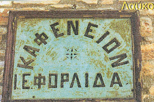 καφενείο του “Ι.Ε. ΦΟΡΛΙΔΑ” το παλιότερο στη χώρα μας λειτουργεί αδιάκοπα μέχρι σήμερα από το 1785