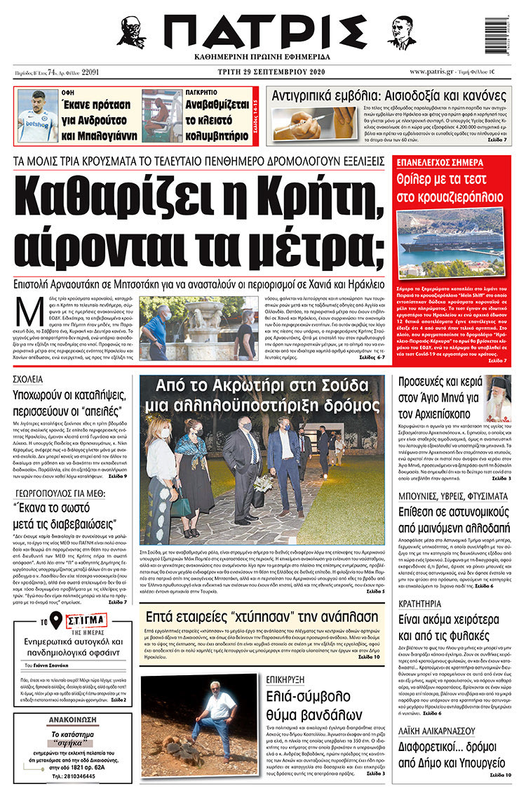 Πρωτοσέλιδο ΠΑΤΡΙΣ 29/9/2020