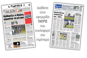 Διαβάστε στην έντυπη ΠΑΤΡΙΣ Τρίτης 29/9/2020