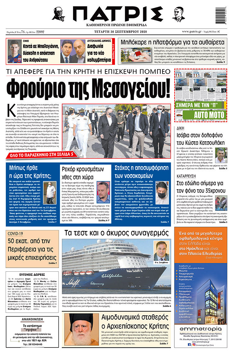 Πρωτοσέλιδο ΠΑΤΡΙΣ 30/9/2020