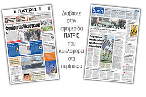 Διαβάστε στην έντυπη ΠΑΤΡΙΣ Τετάρτης 30/9/2020