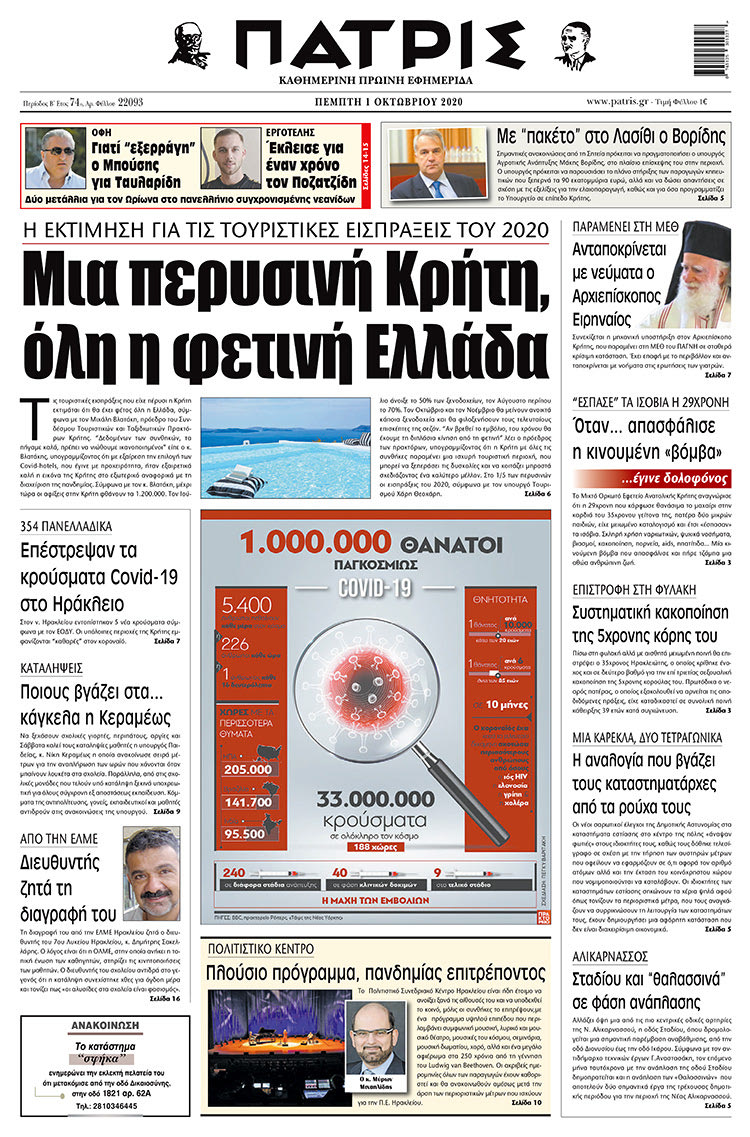 Πρωτοσέλιδο ΠΑΤΡΙΣ 1/10/2020