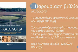 «Αρχαιολογία - Το σημαντικότερο αρχαιολογικό εύρημα δεν θα βγει ποτέ από τη γη» είναι ο τίτλος του νέου βιβλίου της Βέρας Κλώντζα Γιάκλοβα και του Μανώλη Κλώντζα