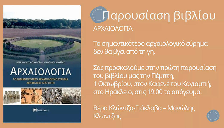«Αρχαιολογία - Το σημαντικότερο αρχαιολογικό εύρημα δεν θα βγει ποτέ από τη γη» είναι ο τίτλος του νέου βιβλίου της Βέρας Κλώντζα Γιάκλοβα και του Μανώλη Κλώντζα