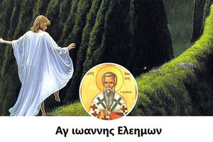 φιλανθρωπικός Σύλλογος # Μέριμνα δια τον Πλησίον# Άγιος Ιωάννης Ελεήμων