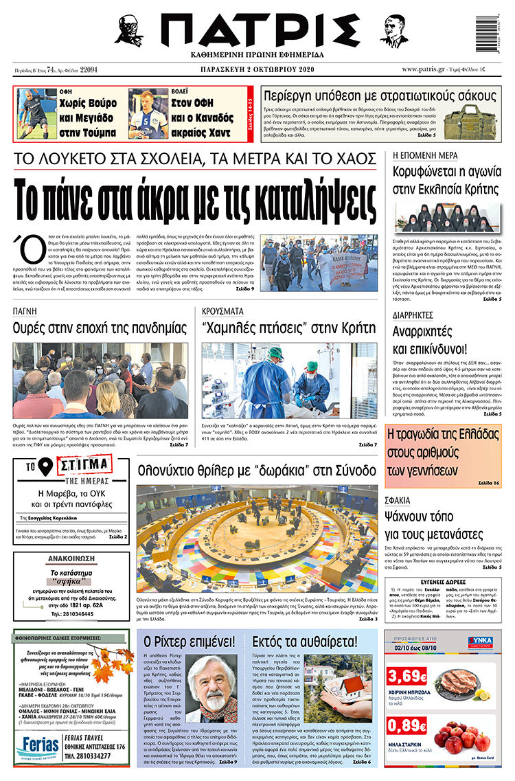 Πρωτοσέλιδο ΠΑΤΡΙΣ 2/10/2020