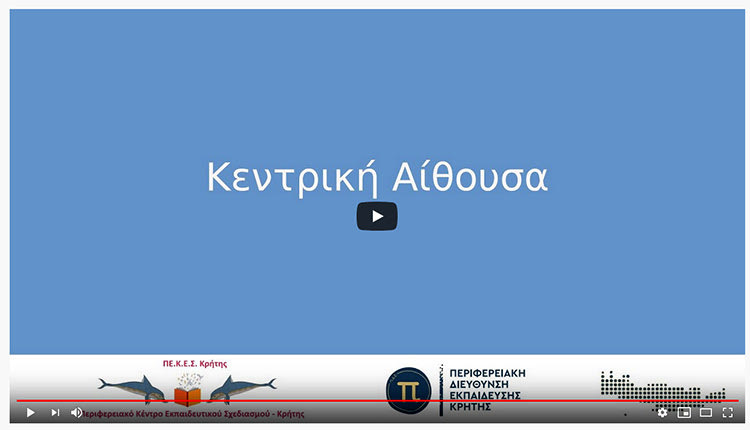 3ο συνέδριο με τίτλο “Ερευνώ, διδάσκω, μαθαίνω: Αναζητώντας τον μίτο στον λαβύρινθο της σύγχρονης εκπαίδευσης”