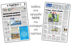 Διαβάστε στην έντυπη ΠΑΤΡΙΣ Σαββάτου 3/10/2020