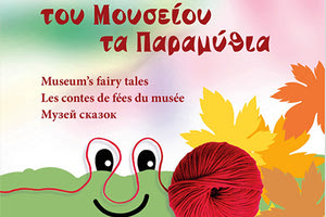 Ξεφυλλίστε “του Μουσείου τα παραμύθια’’ στο ίντερνετ