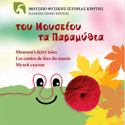Ξεφυλλίστε “του Μουσείου τα παραμύθια’’ στο ίντερνετ