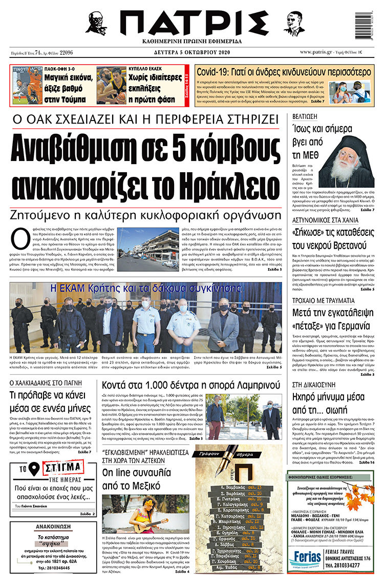 Πρωτοσέλιδο ΠΑΤΡΙΣ 5/10/2020