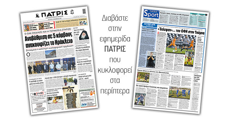 Διαβάστε στην έντυπη ΠΑΤΡΙΣ Δευτέρας 5/10/2020