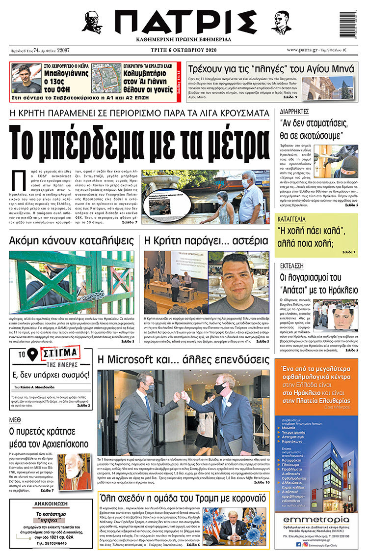 Πρωτοσέλιδο ΠΑΤΡΙΣ 6/10/2020