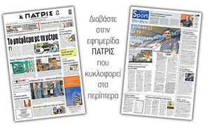 Διαβάστε στην έντυπη ΠΑΤΡΙΣ Τρίτης 6/10/2020