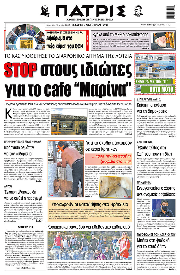 Πρωτοσέλιδο ΠΑΤΡΙΣ 7/10/2020