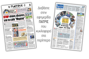 Διαβάστε στην έντυπη ΠΑΤΡΙΣ Τετάρτης 7/10/2020