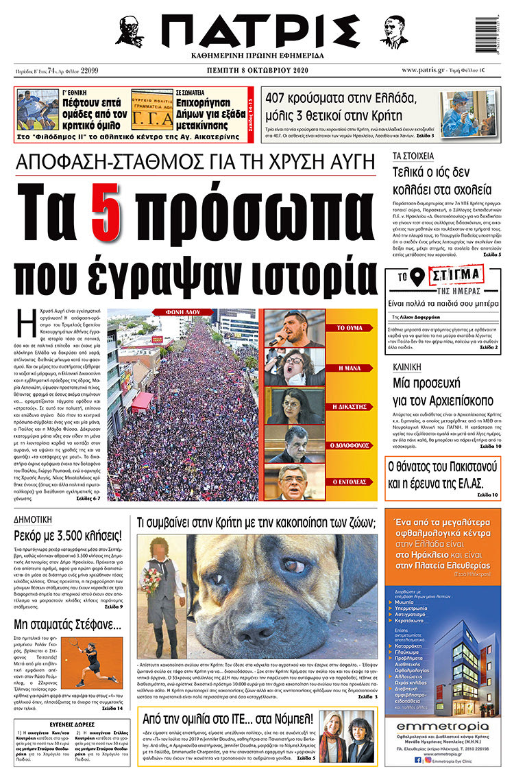 Πρωτοσέλιδο ΠΑΤΡΙΣ 8/10/2020