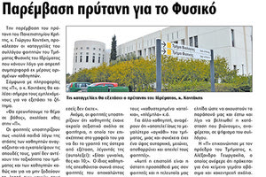 Το χθεσινό δημοσίευμα της «Π» με τις καταγγελίες των φοιτητών του Τμήματος Φυσικής