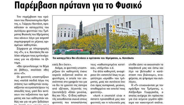 Το χθεσινό δημοσίευμα της «Π» με τις καταγγελίες των φοιτητών του Τμήματος Φυσικής