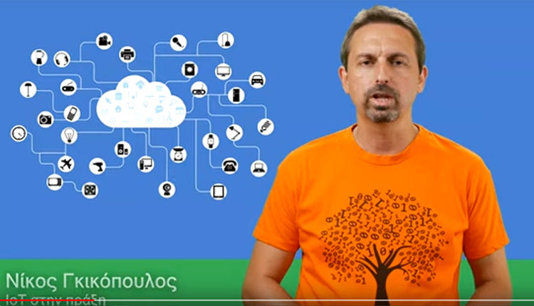 Tο Διαδίκτυο των Πραγμάτων (Internet of Τhings-IoT) είναι το βασικό νέο μάθημα του Mathesis με τον Νίκο Γκικόπουλο