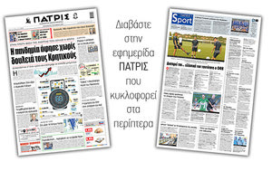 Διαβάστε στην έντυπη ΠΑΤΡΙΣ Παρασκευής 9/10/2020