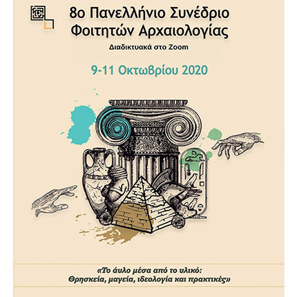 το 8ο Πανελλήνιο Συνέδριο Φοιτητών Αρχαιολογίας 