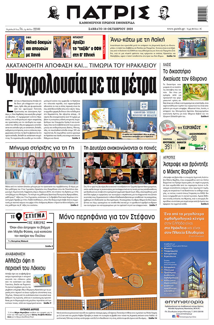 Πρωτοσέλιδο ΠΑΤΡΙΣ 10/10/2020