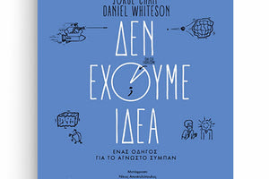 «Δεν έχουμε ιδέα. Ένας οδηγός για το άγνωστο σύμπαν» είναι ο τίτλος του βιβλίου που κυκλοφορεί σήμερα από τις Πανεπιστημιακές Εκδόσεις Κρήτης.