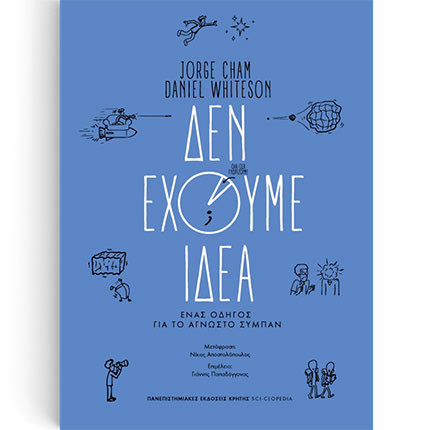 «Δεν έχουμε ιδέα. Ένας οδηγός για το άγνωστο σύμπαν» είναι ο τίτλος του βιβλίου που κυκλοφορεί σήμερα από τις Πανεπιστημιακές Εκδόσεις Κρήτης.