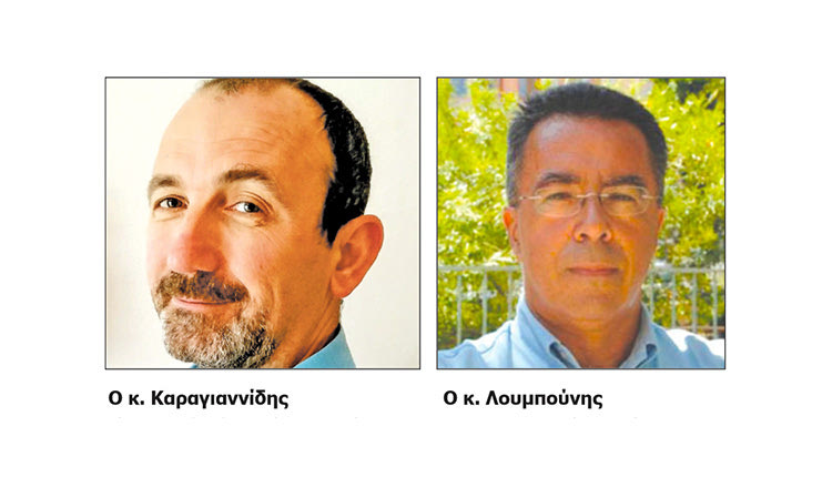 Ο κ. Καραγιαννίδης και ο κ. Λουμπούνης