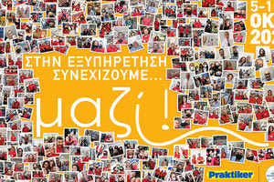 Η Praktiker Hellas γιορτάζει για 7η συνεχή χρονιά την Εθνική Εβδομάδα Εξυπηρέτησης Πελατών (ΕΕΕΠ)