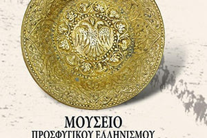 Μουσείο Προσφυγικού Ελληνισμού «Η Κιβωτός της Ρωμιοσύνης»