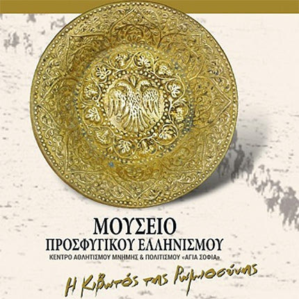 Μουσείο Προσφυγικού Ελληνισμού «Η Κιβωτός της Ρωμιοσύνης»