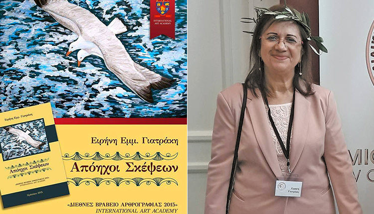 Mε το Α΄βραβείο Μελέτης τιμήθηκε   από τις εκδόσεις ΚΕΦΑΛΟΣ το βιβλίο της Ειρήνης Γιατράκη “Απόηχοι σκέψεων’.