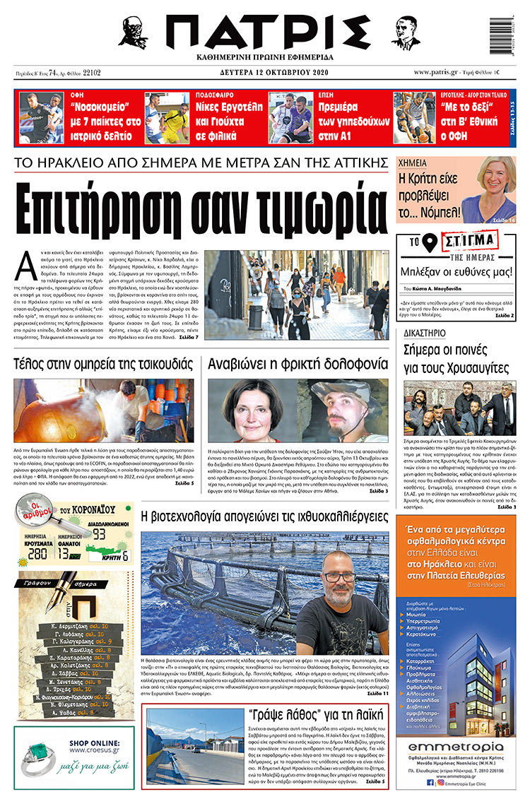 Πρωτοσέλιδο ΠΑΤΡΙΣ 12/10/2020