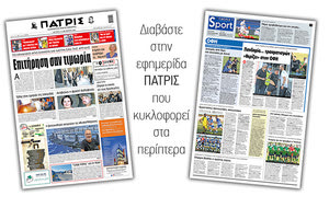 Διαβάστε στην έντυπη ΠΑΤΡΙΣ Δευτέρας 12/10/2020