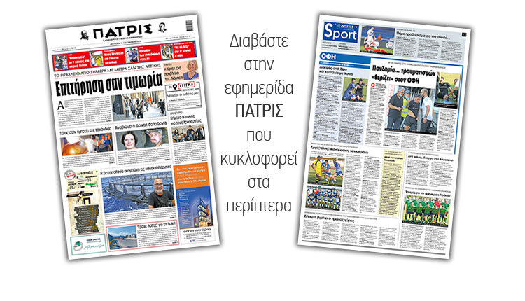 Διαβάστε στην έντυπη ΠΑΤΡΙΣ Δευτέρας 12/10/2020
