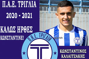 Στην Τριγλία θα συνεχίσει την καριέρα του ο Κώστας Καλαϊτζάκης από τον ΟΦΗ