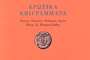 του καθηγητή του Πανεπιστημίου Θεσσαλονίκης Νίκου Χουρμουζιάδη «Ερωτικά Επιγράμματα»