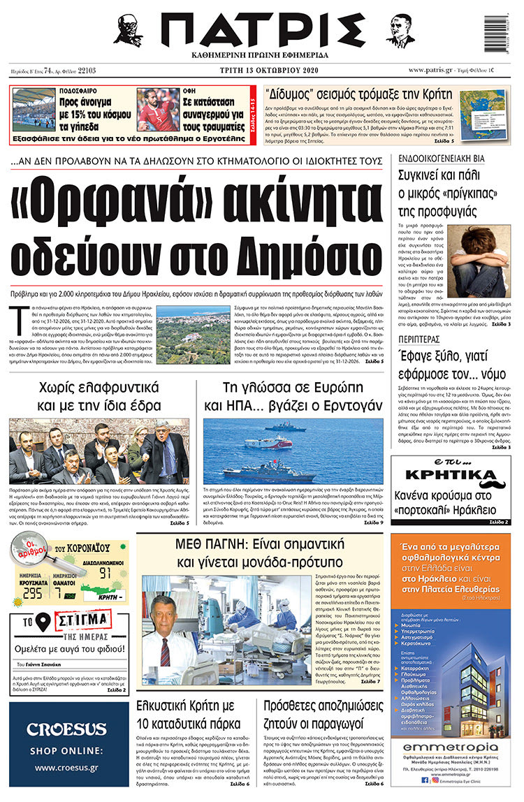 Πρωτοσέλιδο ΠΑΤΡΙΣ 13/10/2020