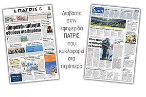 Διαβάστε στην έντυπη ΠΑΤΡΙΣ Τρίτης 13/10/2020