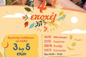 Οι «4 εποχές» συστήνονται στο Μουσείο Φυσικής Ιστορίας Κρήτης μέσα από ένα πρωτότυπο αισθητηριακό Παιχνίδι-Messy play της Μαρί Μουσταϊζή