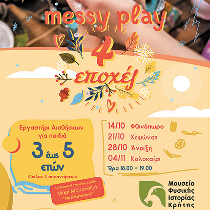 Οι «4 εποχές» συστήνονται στο Μουσείο Φυσικής Ιστορίας Κρήτης μέσα από ένα πρωτότυπο αισθητηριακό Παιχνίδι-Messy play της Μαρί Μουσταϊζή