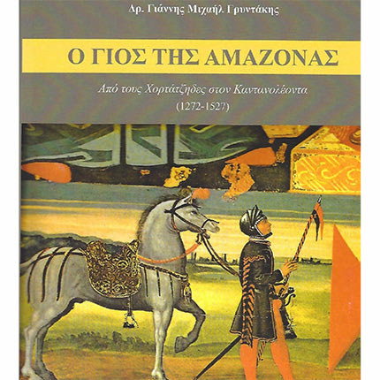 Το ιστορικό μυθιστόρημα «Ο Γιος της Αμαζόνας. Από τους Χορτάτζηδες στον Καντανολέοντα (1272-1527)» του Δρ. Γιάννη Μιχαήλ Γρυντάκη