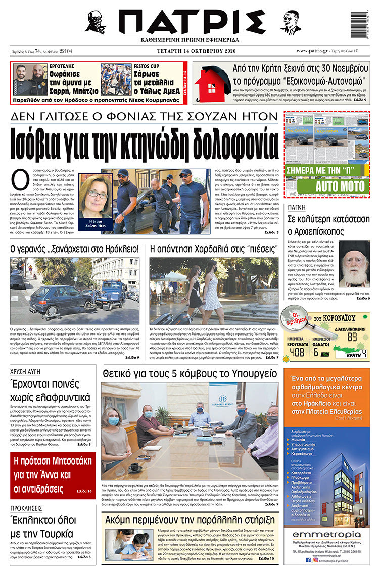 Πρωτοσέλιδο ΠΑΤΡΙΣ 14/10/2020