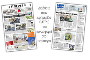 Διαβάστε στην έντυπη ΠΑΤΡΙΣ Τετάρτης 14/10/2020