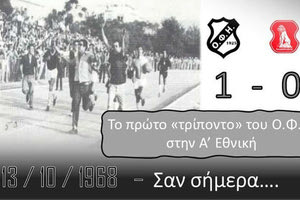 Ήταν 13 Οκτωβρίου 1968 όταν ο ΟΦΗ πέτυχε την πρώτη νίκη του στην Α’ Εθνική επί του Πανσερραικού στο Ηράκλειο