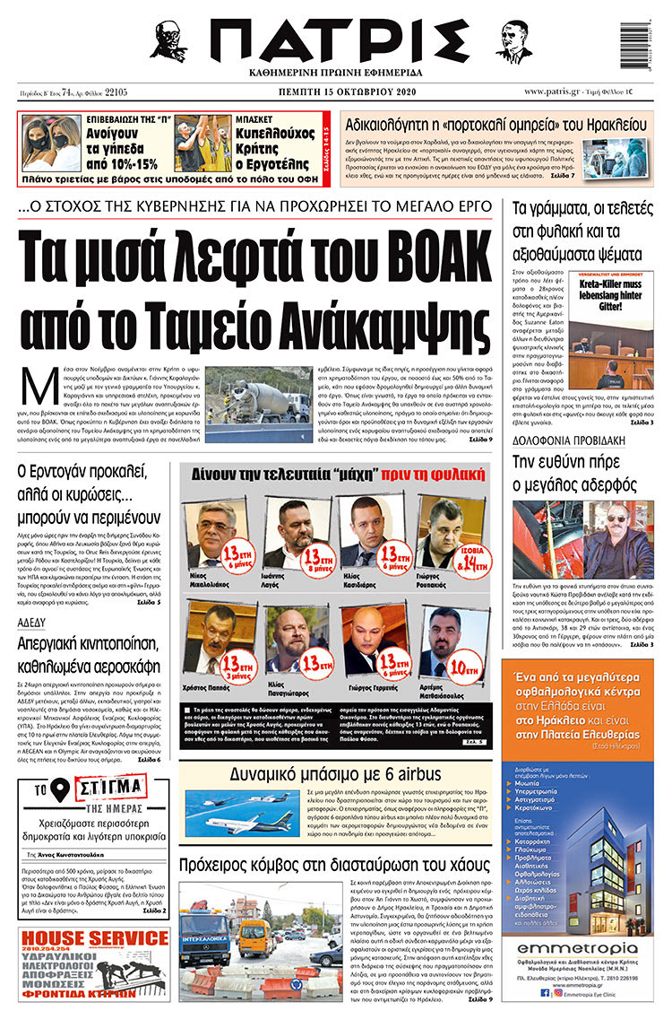 Πρωτοσέλιδο ΠΑΤΡΙΣ 15/10/2020