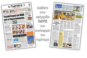 Διαβάστε στην έντυπη ΠΑΤΡΙΣ Πέμπτης 15/10/2020